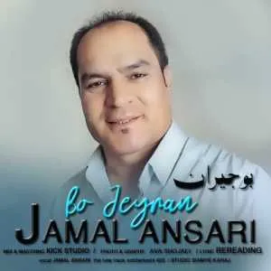 دانلود آهنگ جدید جمال انصاری به نام بو جیران