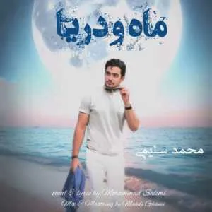 دانلود آهنگ جدید محمد سلیمی به نام ماه و دریا