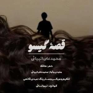 دانلود آهنگ جدید محمد علی انبیایی به نام قصه ی گیسو