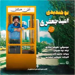 دانلود آهنگ جدید امید جعفری به نام تو خندیدی