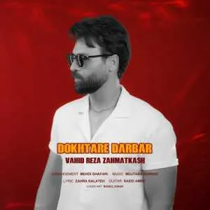 وحید رضا زحمتکش دختر دربار